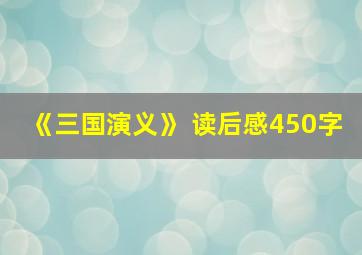 《三国演义》 读后感450字